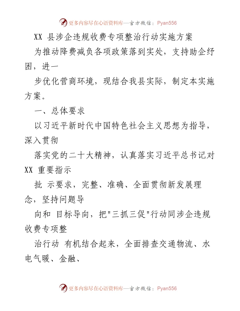 [实施方案] 专项整治行动 - XX县涉企违规收费专项整治行动实施方案.docx_第1页