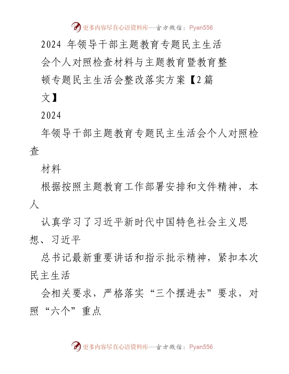 [发言] 领导干部主题教育专题民主生活会 - 反思与整改：2024年领导干部主题教育个人对照检查材料.docx_第1页