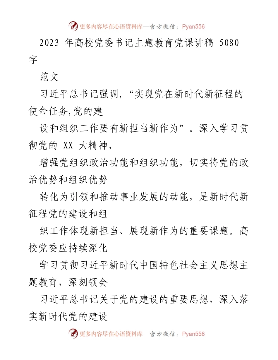 [发言] 高校党委书记主题教育 - 深化理论学习，锻造坚强党组织.docx_第1页