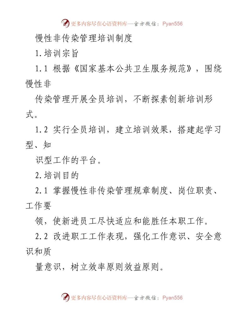 [培训制度] 医院管理 - 慢性非传染管理全员培训制度实施方案.docx_第1页