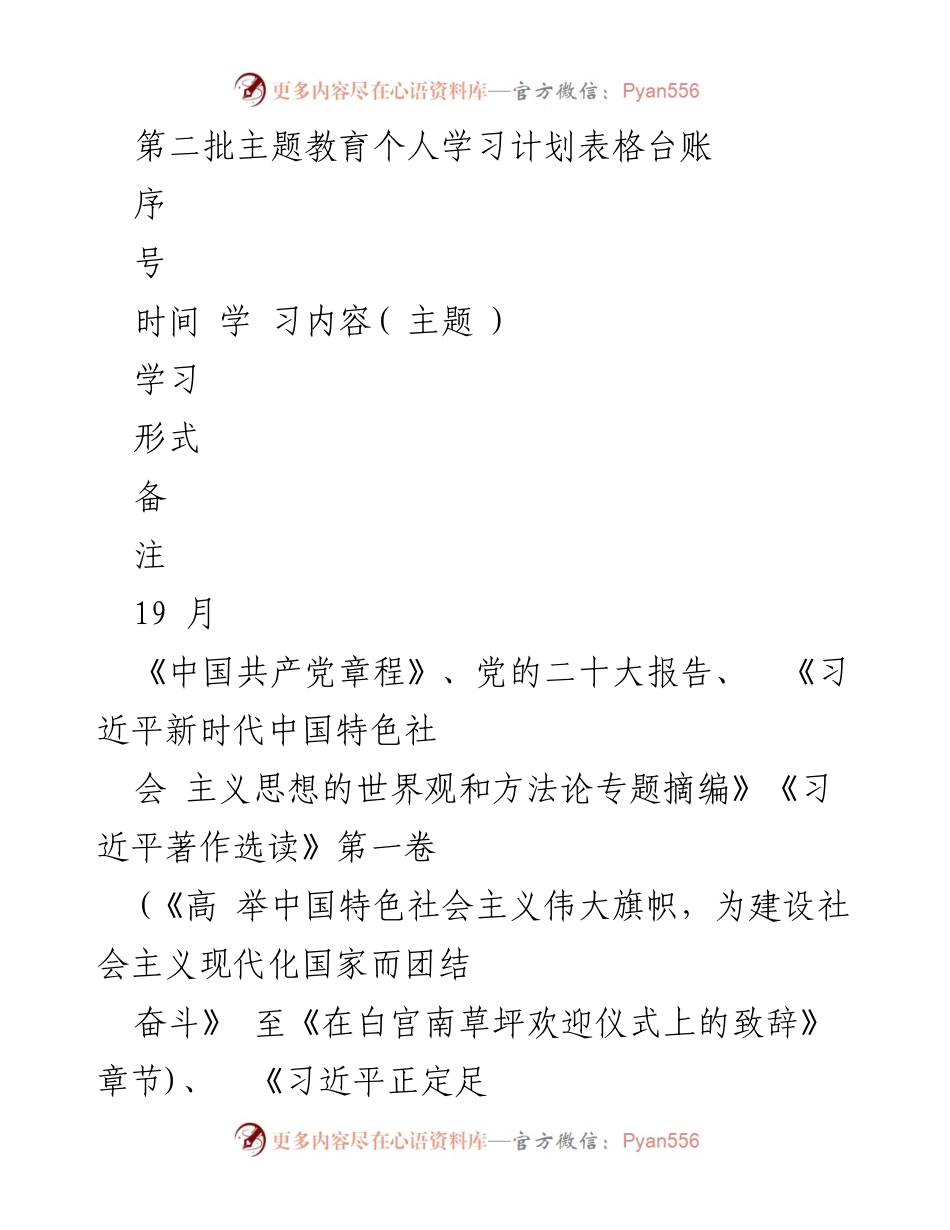 [学习计划] 主题教育 - 第二批主题教育个人学习计划表格台账.docx_第1页
