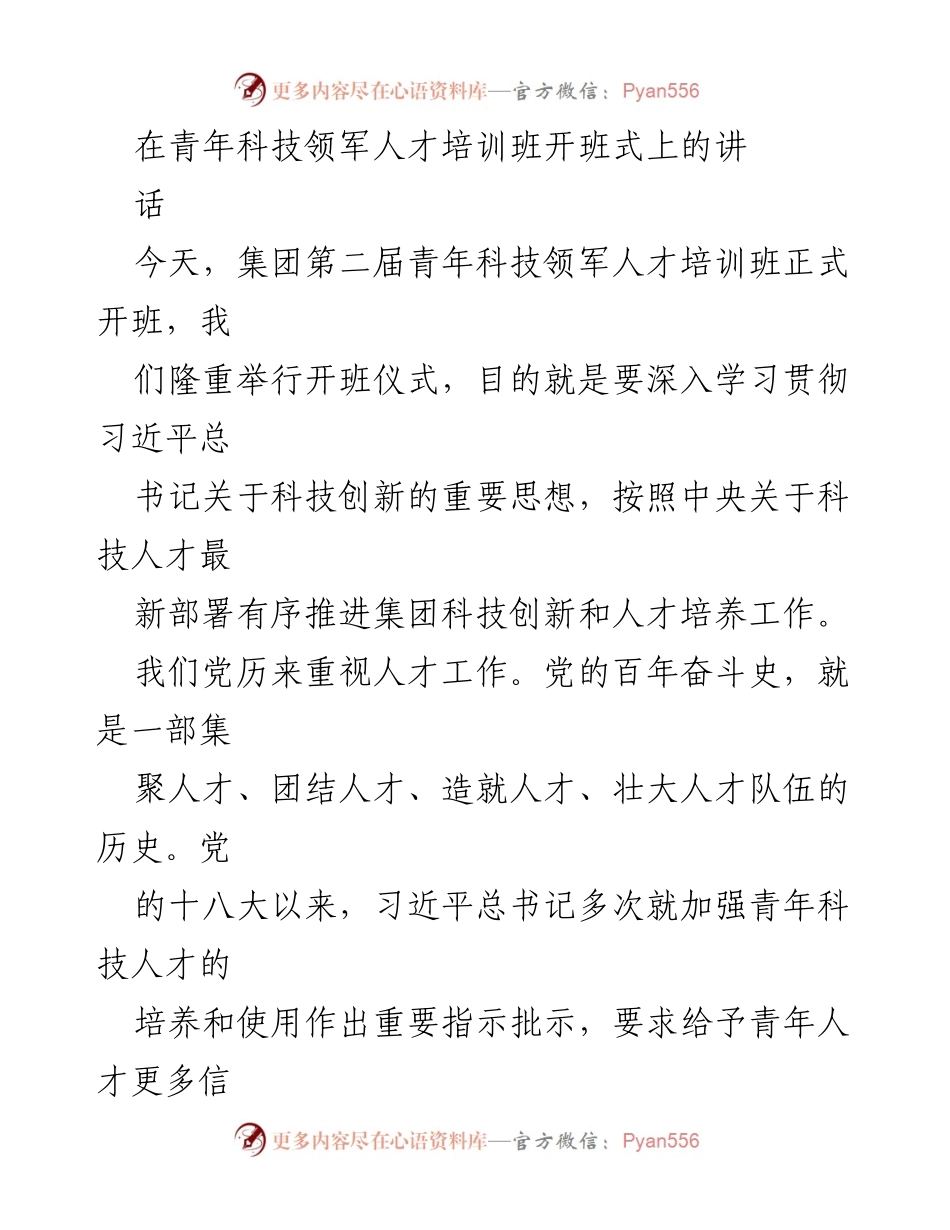 [发言] 青年科技领军人才培训班开班式 - 加强青年科技人才培养，助力科技创新.docx_第1页