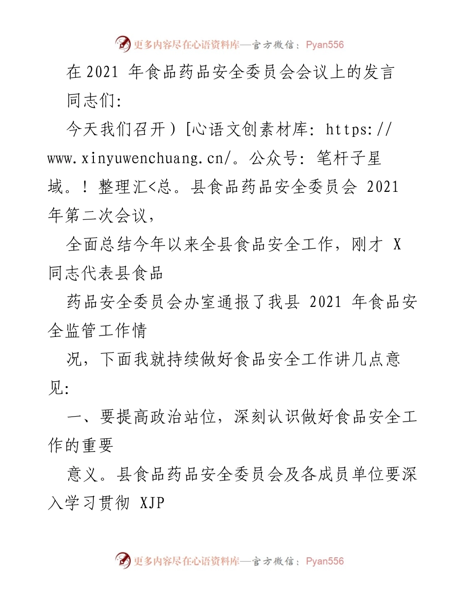 [发言] 食品药品安全委员会会议 - 加强食品安全监管，提升群众安全感.docx_第1页