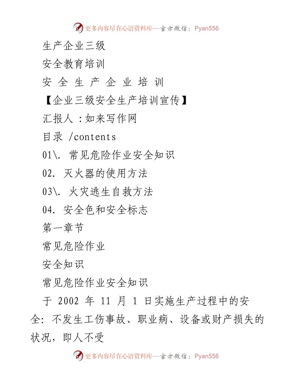 [培训] 企业安全生产 - 企业三级安全生产知识培训汇报.docx_第1页