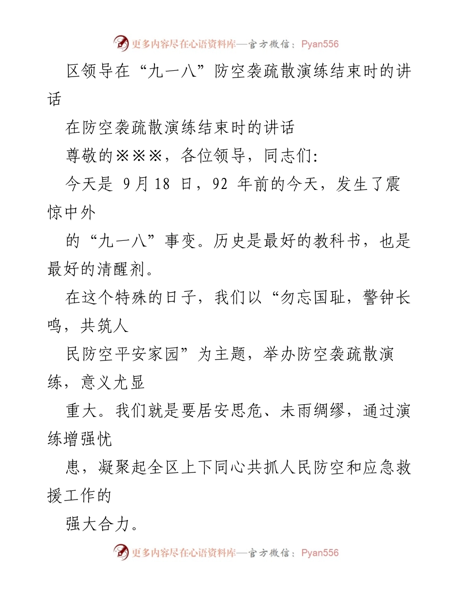 [发言] 防空袭疏散演练结束 - “勿忘国耻，警钟长鸣”——区领导在防空袭疏散演练结束时的讲话.docx_第1页