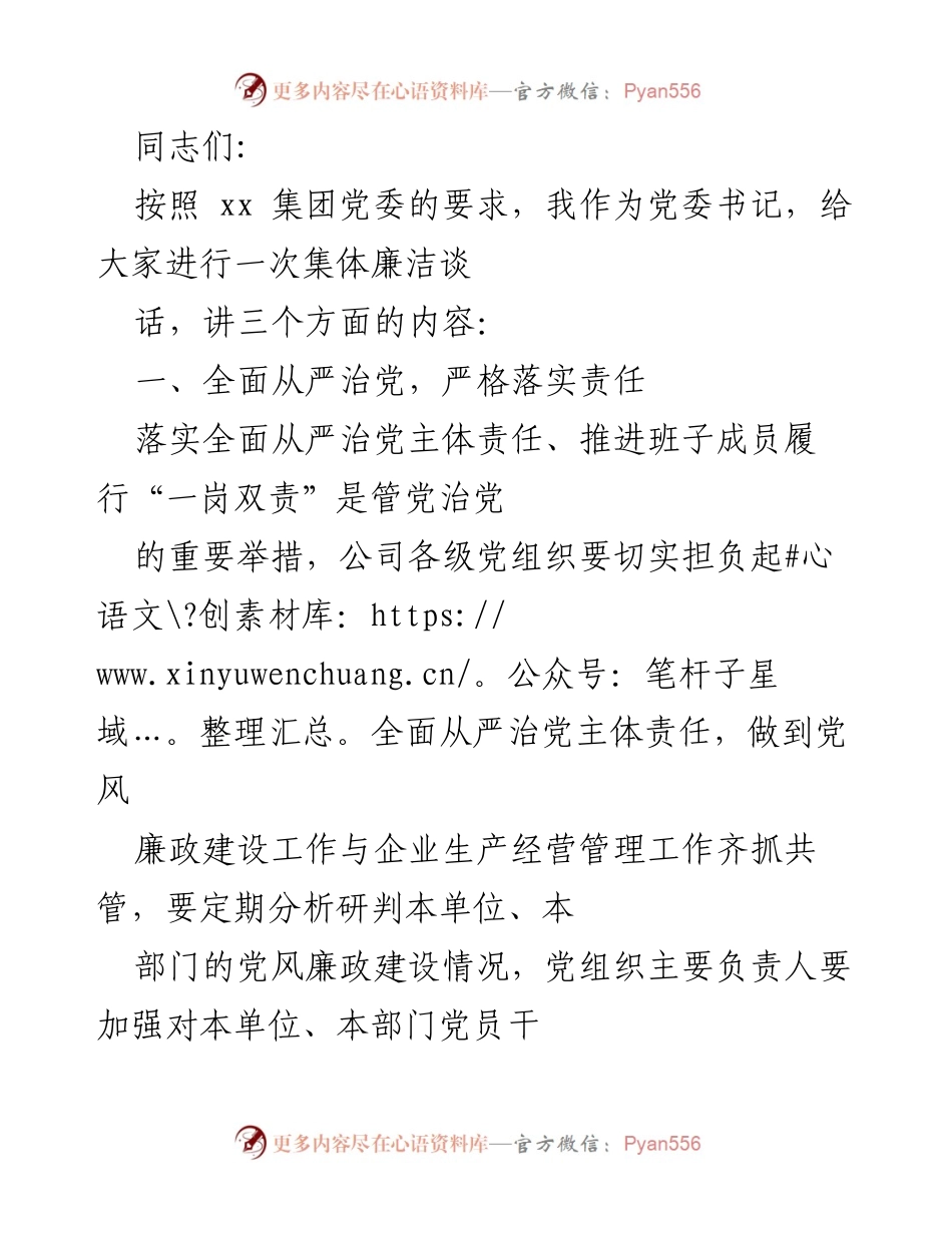 [发言] 集体廉洁谈话 - 加强党风廉政建设，严守纪律规矩，接受监督.docx_第1页