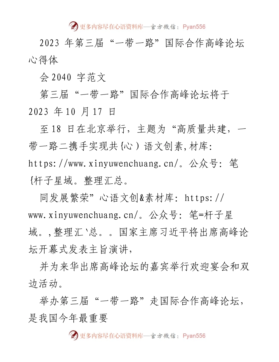 [发言] 高峰论坛 - “高质量共建，一带一路”高峰论坛的期待与展望.docx_第1页