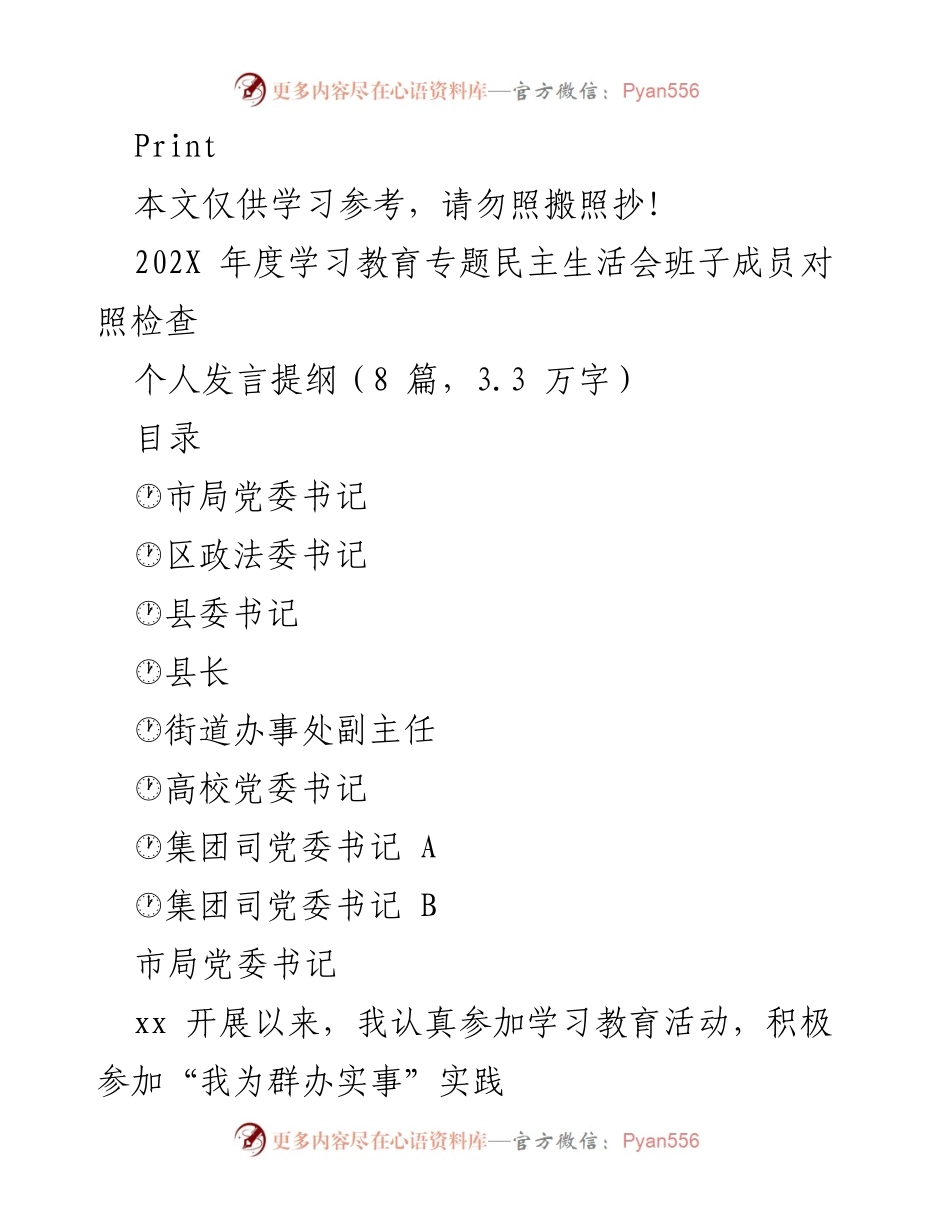 [发言提纲] 学习教育专题民主生活会 - 202X年度班子成员对照检查发言提纲.docx_第1页