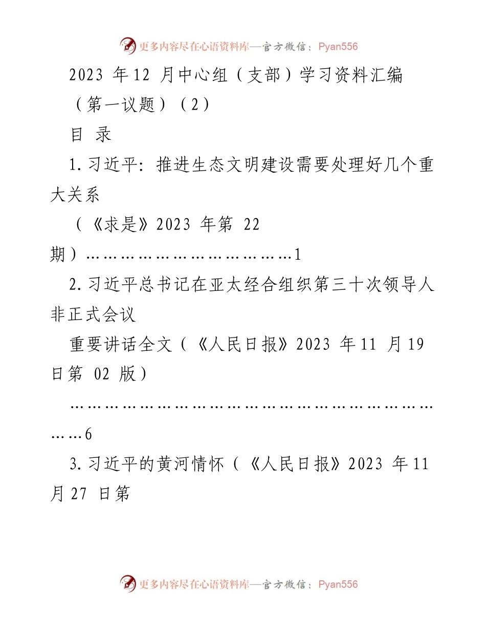 [学习资料] 党支部学习 - 习近平生态文明建设的重要讲话与指导思想汇编.docx_第1页