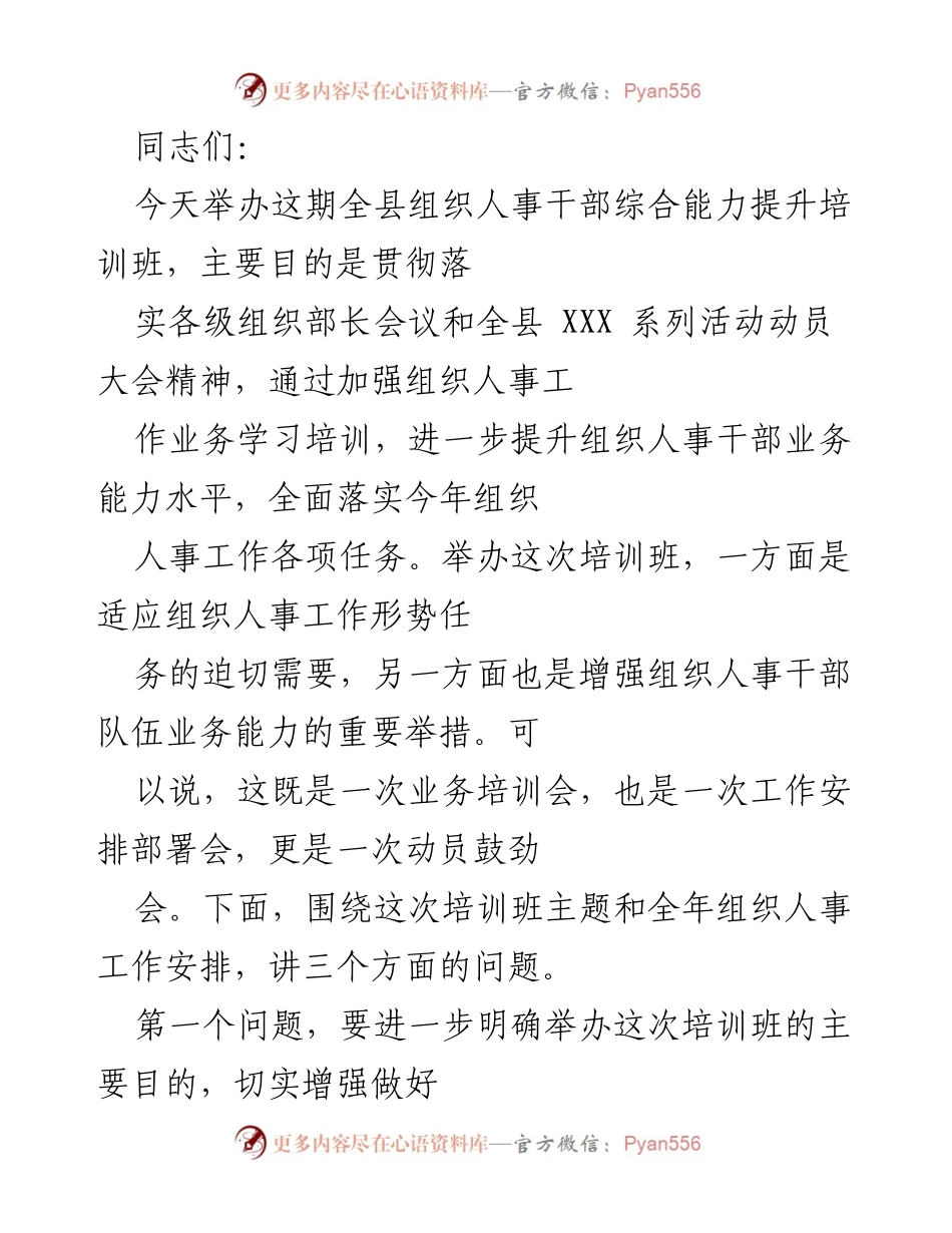[培训] 全县组织人事干部综合能力提升培训班 - 提升组织人事干部业务能力的重要性与成效.docx_第1页