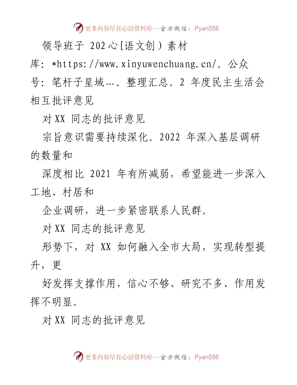 [发言] 领导班子年度民主生活会 - 2022年度民主生活会相互批评意见汇总.docx_第1页