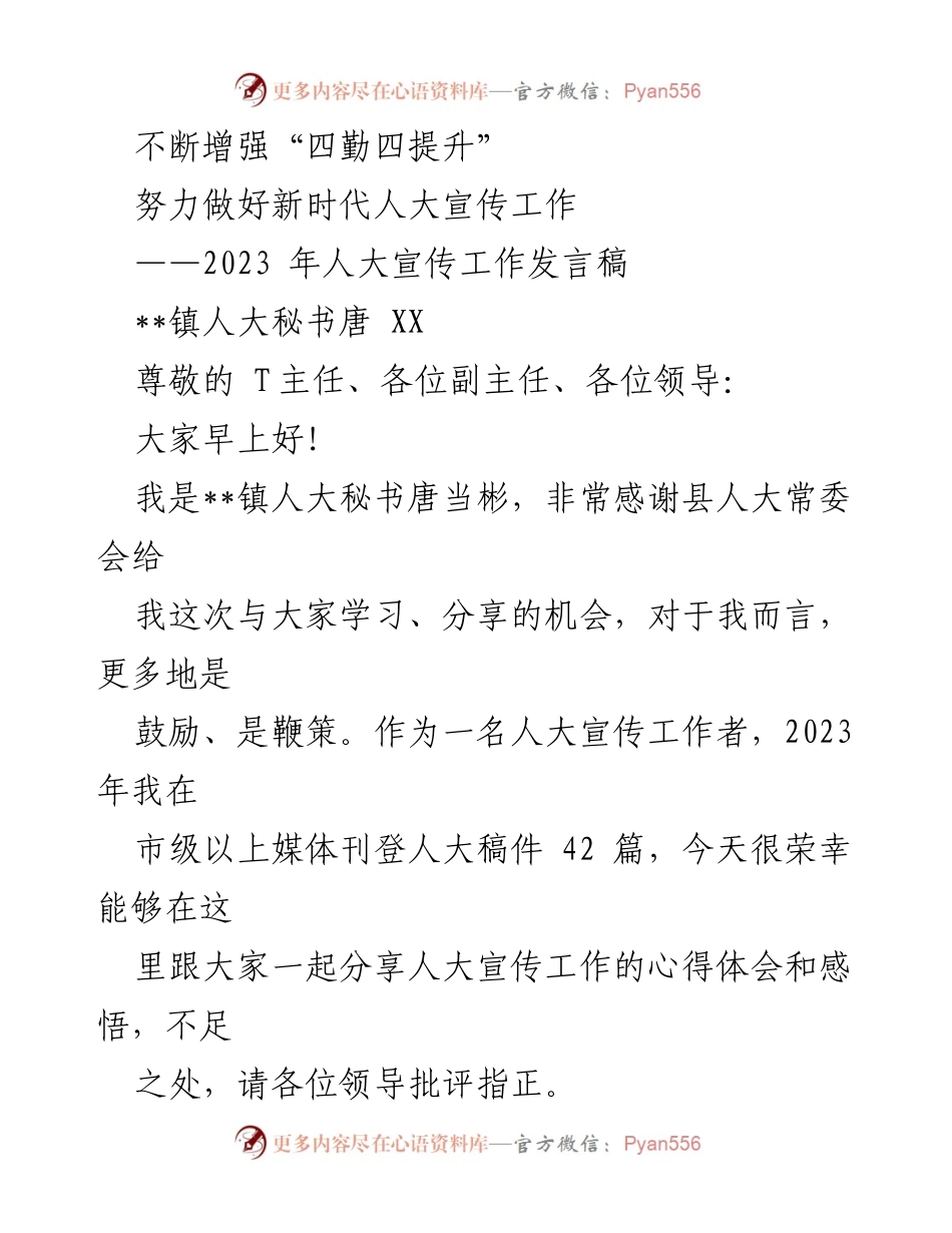 [发言稿] 人大宣传工作会议 - 不断增强“四勤四提升” 努力做好新时代人大宣传工作.docx_第1页