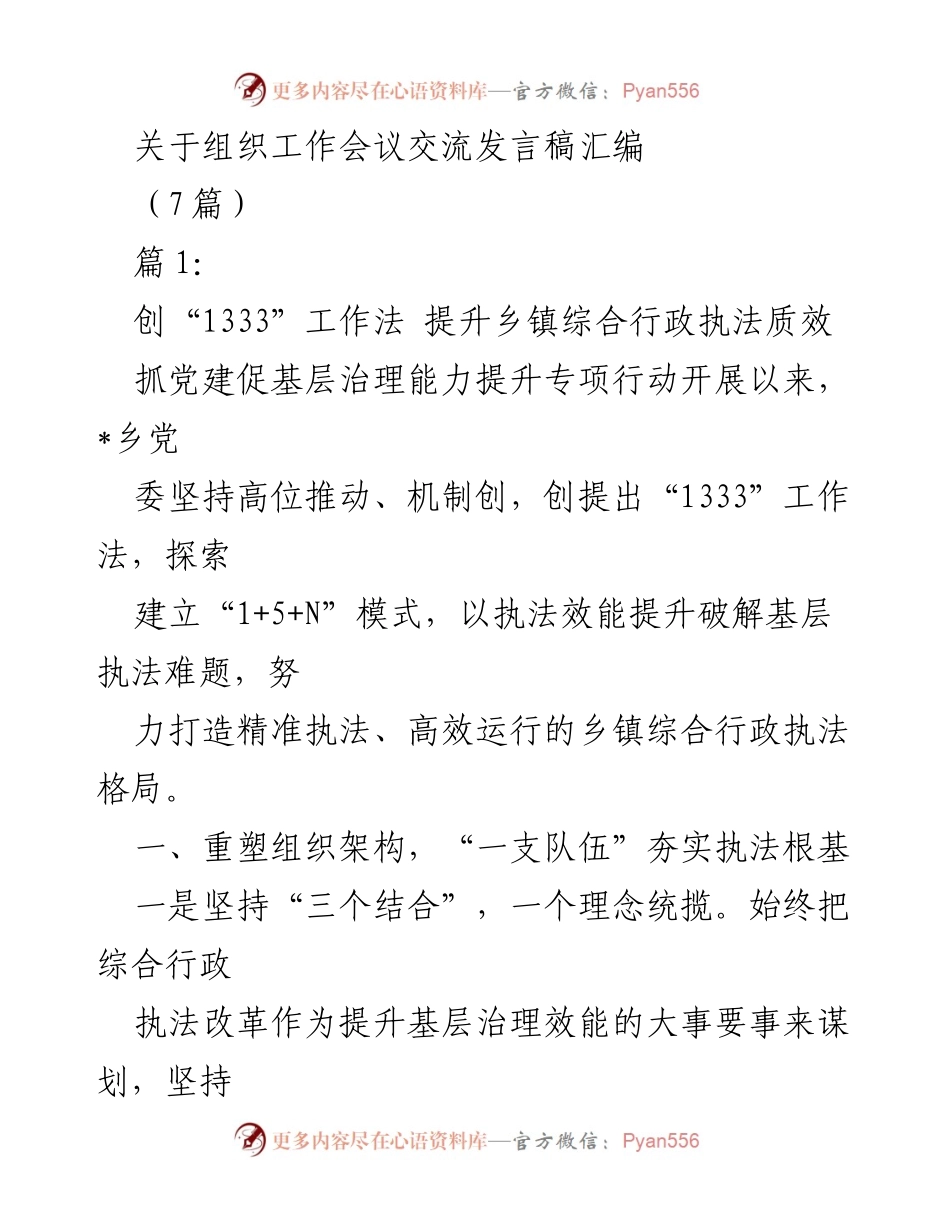 [发言稿] 工作会议 - 创新“1333”工作法 提升乡镇综合行政执法质效.docx_第1页