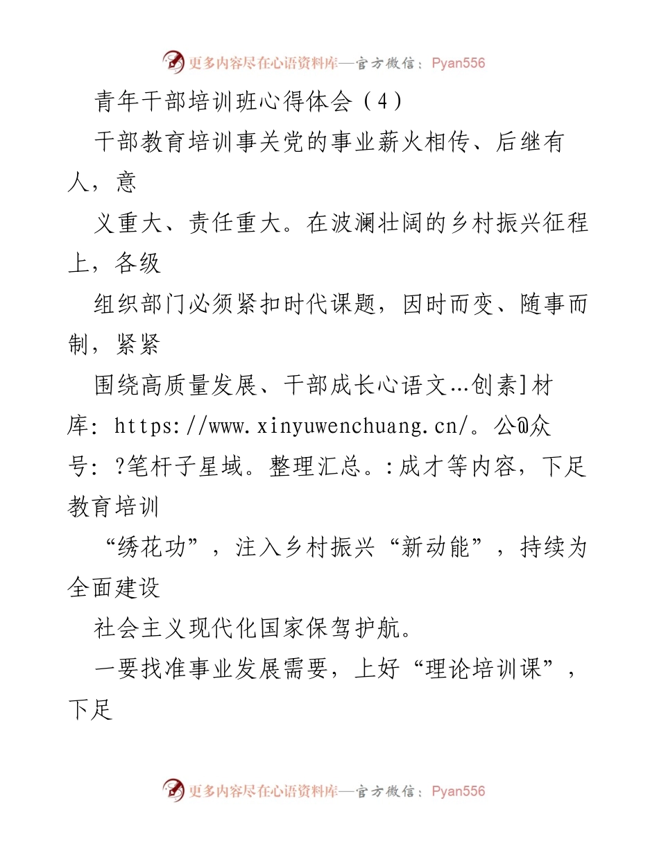 [发言] 青年干部培训班 - 提升干部素质助力乡村振兴.docx_第1页