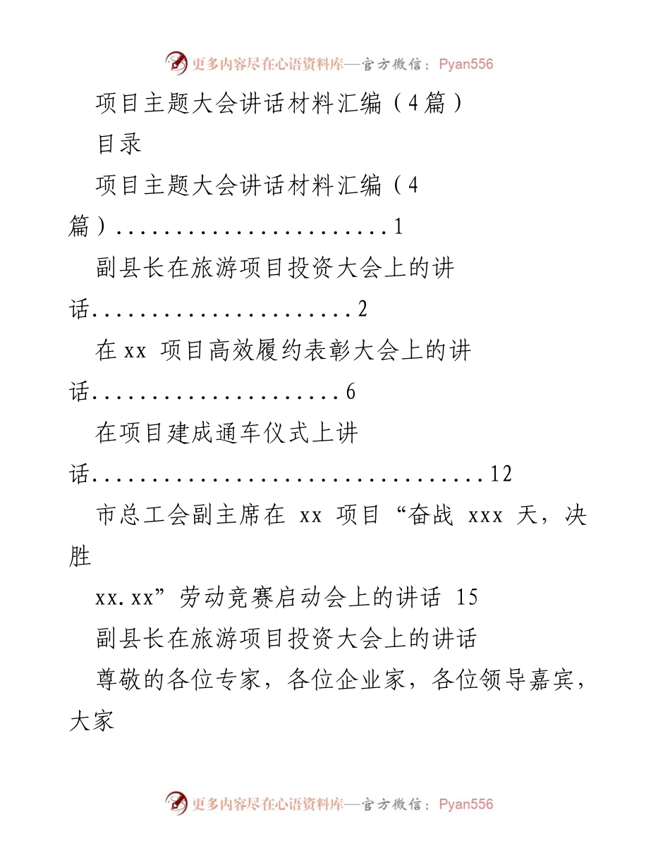 [发言] 项目主题大会 - 促进旅游投资与项目发展的讲话材料汇编.docx_第1页