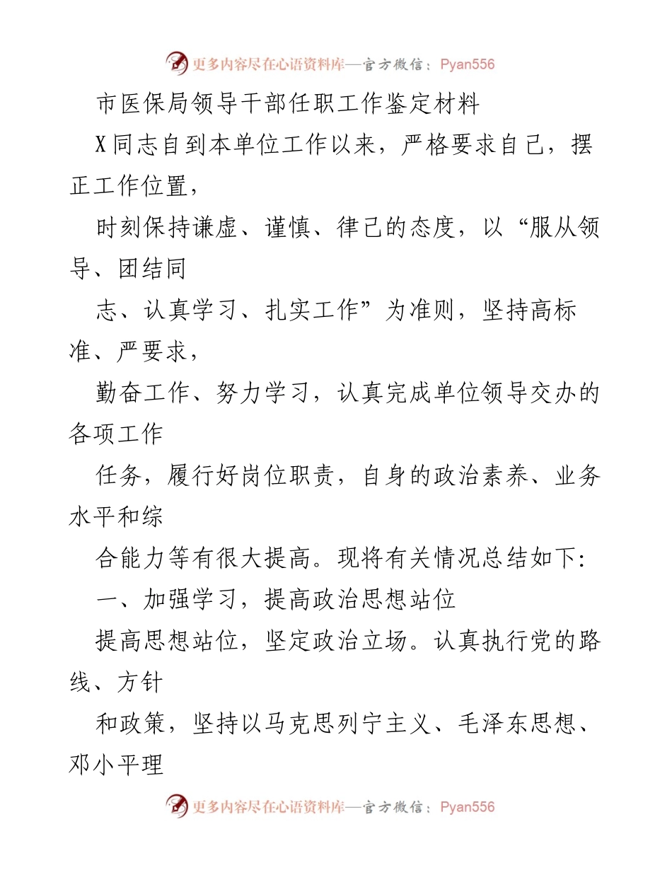 [发言] 领导干部任职工作鉴定 - X同志在医保局的工作表现与贡献总结.docx_第1页