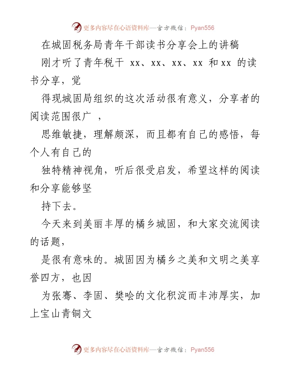 [发言] 青年干部读书分享会 - 青年税干的阅读困境与启示.docx_第1页
