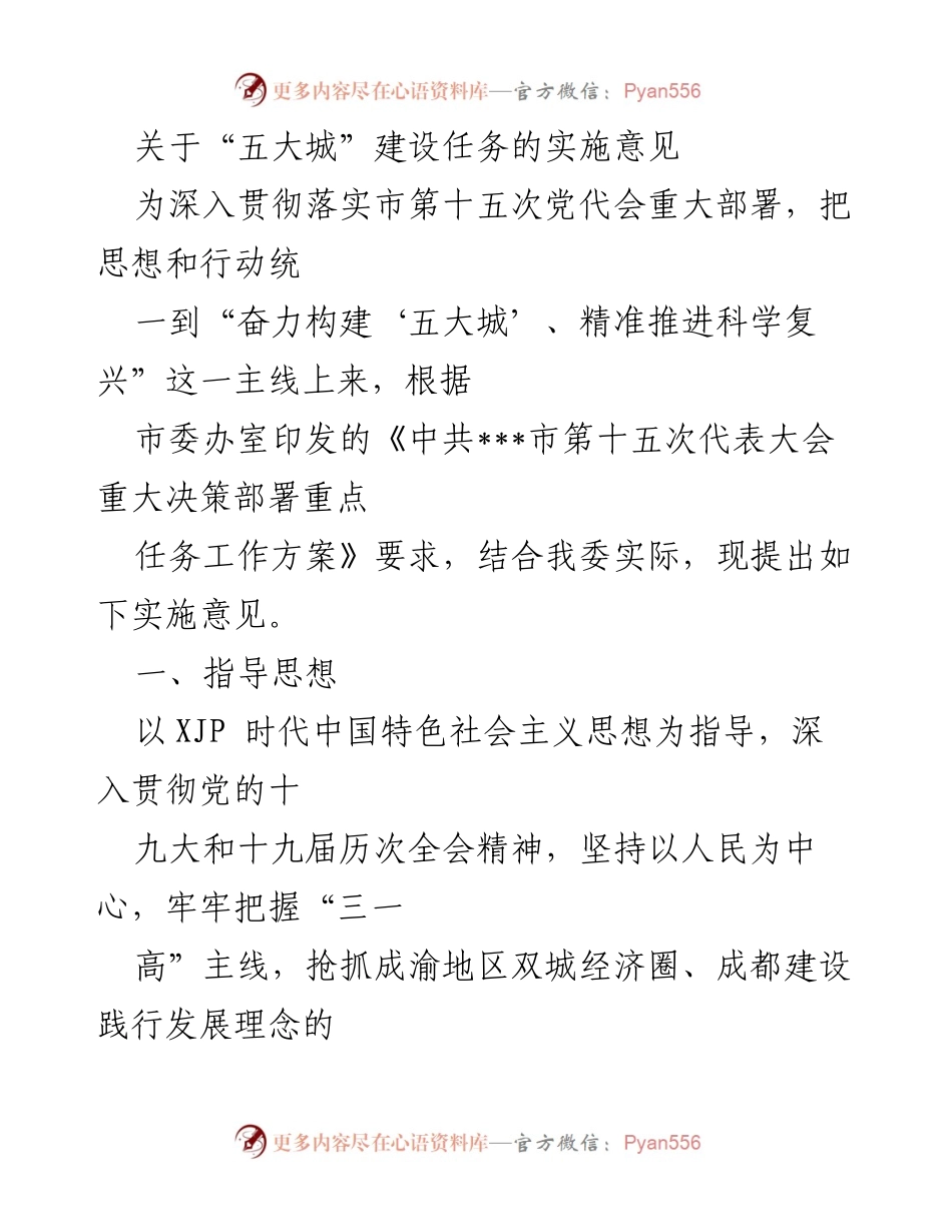 [实施意见] 城市规划会议 - 关于推进“五大城”建设的实施意见.docx_第1页