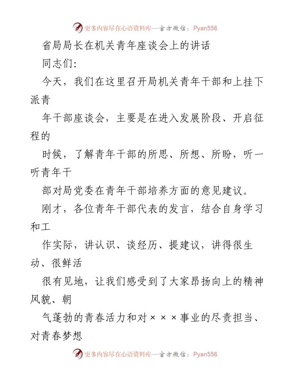 [发言] 青年座谈会 - 激励青年干部立志建功，肩负历史使命.docx_第1页