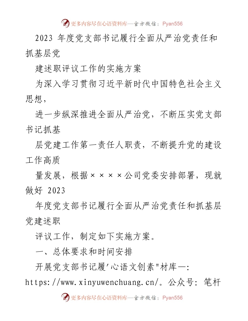 [实施方案] 党支部书记述职评议 - 2023年度党支部书记全面从严治党责任履行与党建工作述职评议实施方案.docx_第1页