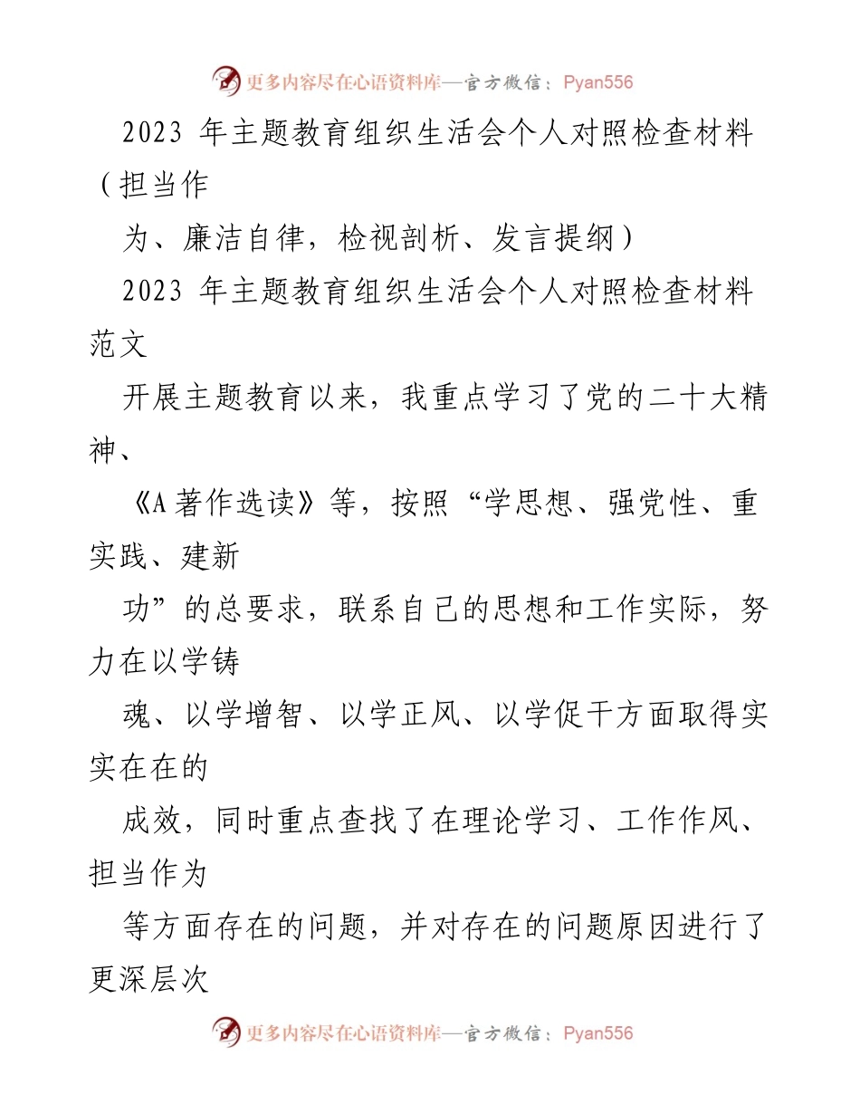 [发言提纲] 主题教育组织生活会 - 个人对照检查材料汇报.docx_第1页