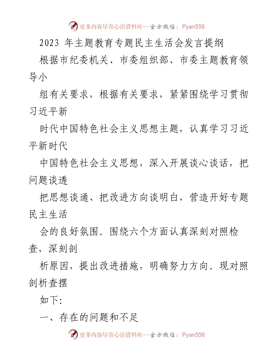 [发言提纲] 主题教育专题民主生活会 - 深刻剖析与改进措施的发言提纲_1.docx_第1页
