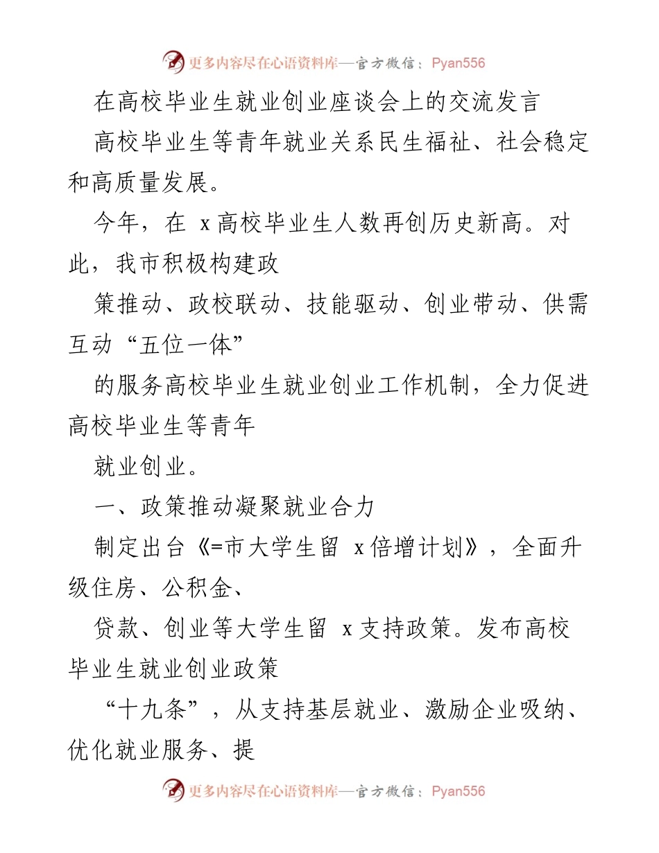 [发言] 高校毕业生就业创业座谈会 - 促进高校毕业生就业创业的政策与措施.docx_第1页