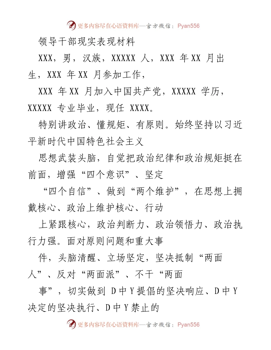 [发言] 领导干部考核 - 领导干部现实表现材料总结.docx_第1页