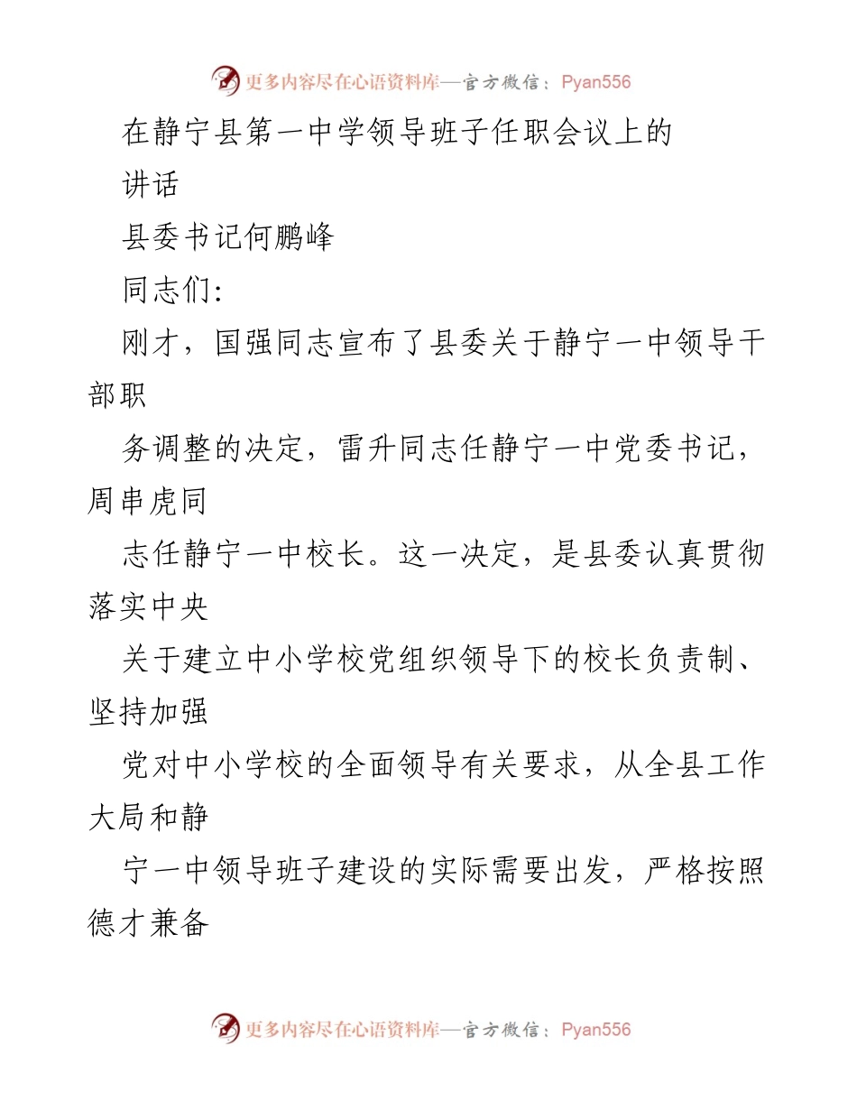 [发言] 静宁县第一中学领导班子任职会议 - 强调学校发展与领导班子建设的重要性.docx_第1页