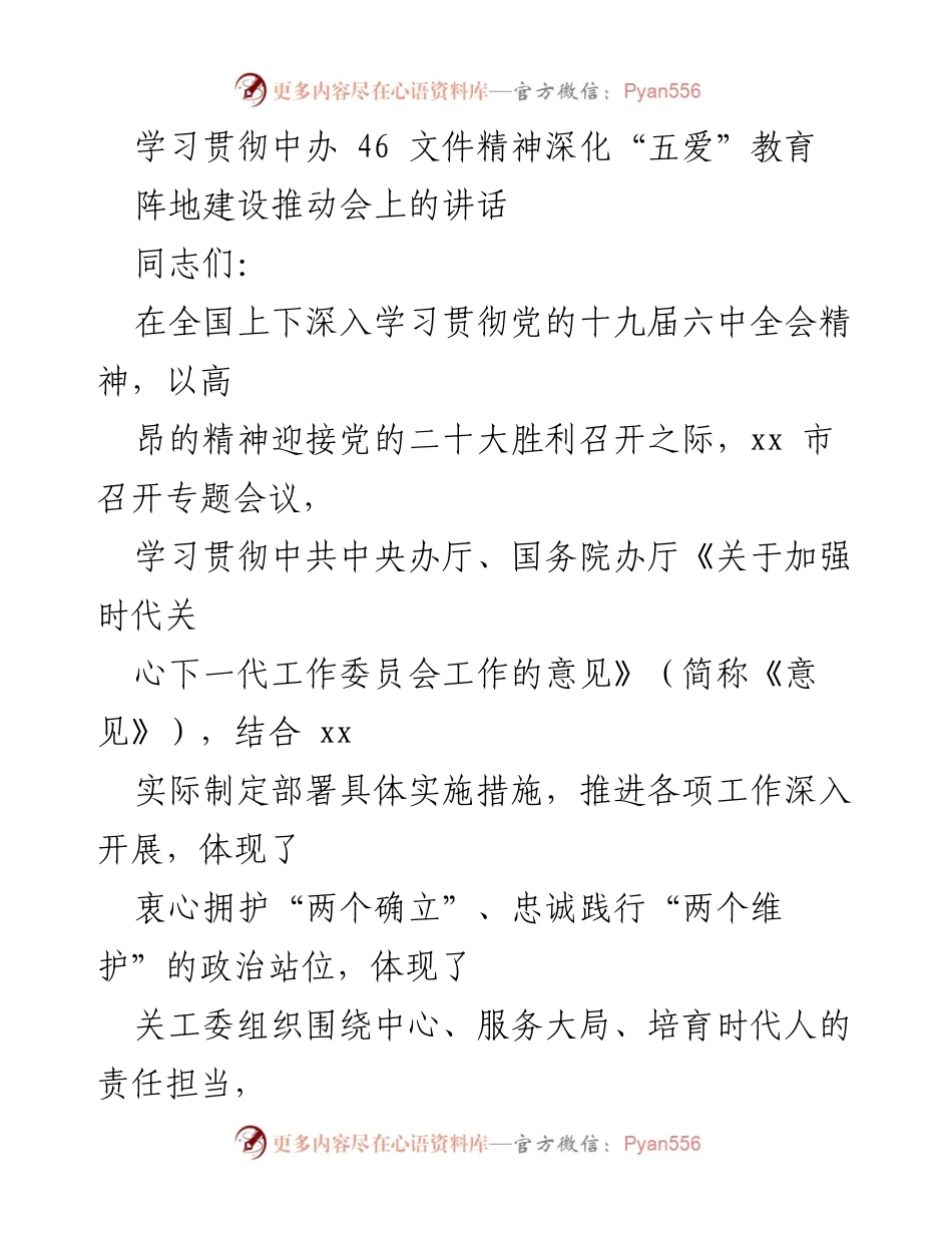 [发言] 阵地建设推动会 - 深化“五爱”教育，贯彻中办46文件精神.docx_第1页