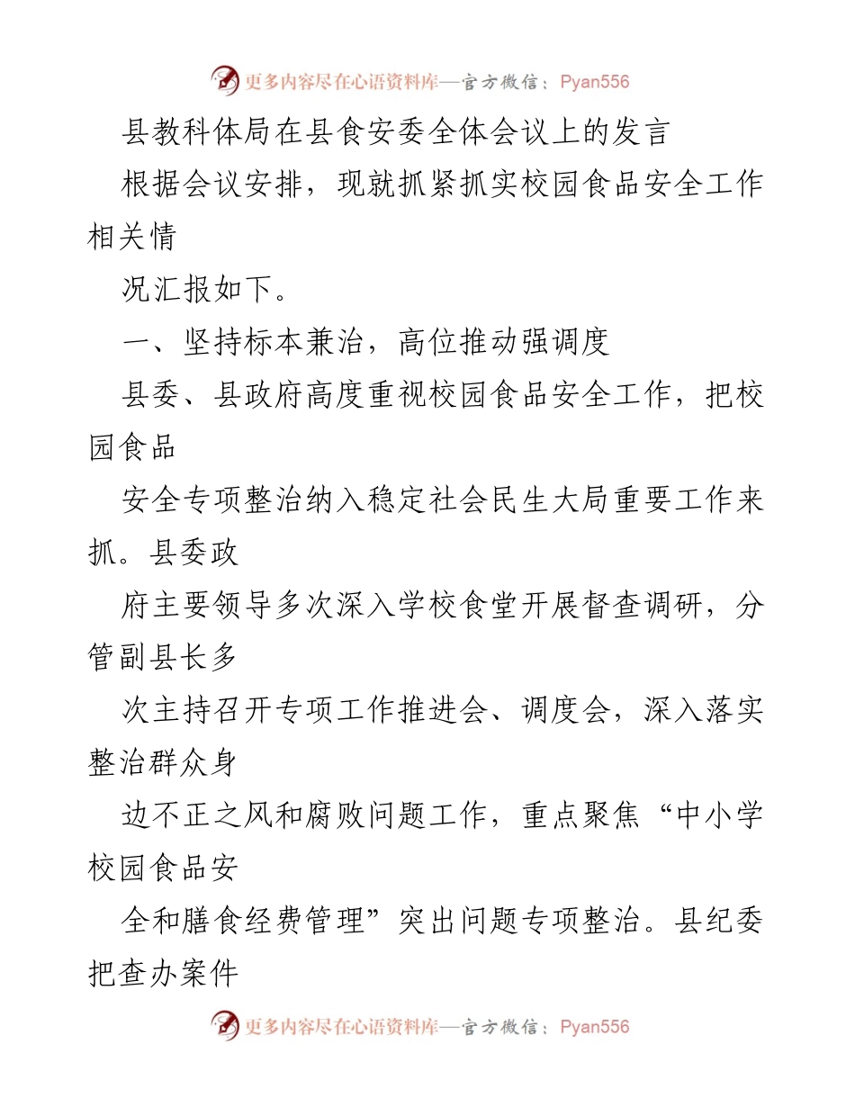 [发言] 食安委全体会议 - 加强校园食品安全工作的措施与进展.docx_第1页