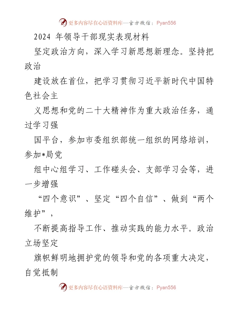 [发言] 领导干部培训 - 2024年领导干部现实表现与政治素养提升.docx_第1页