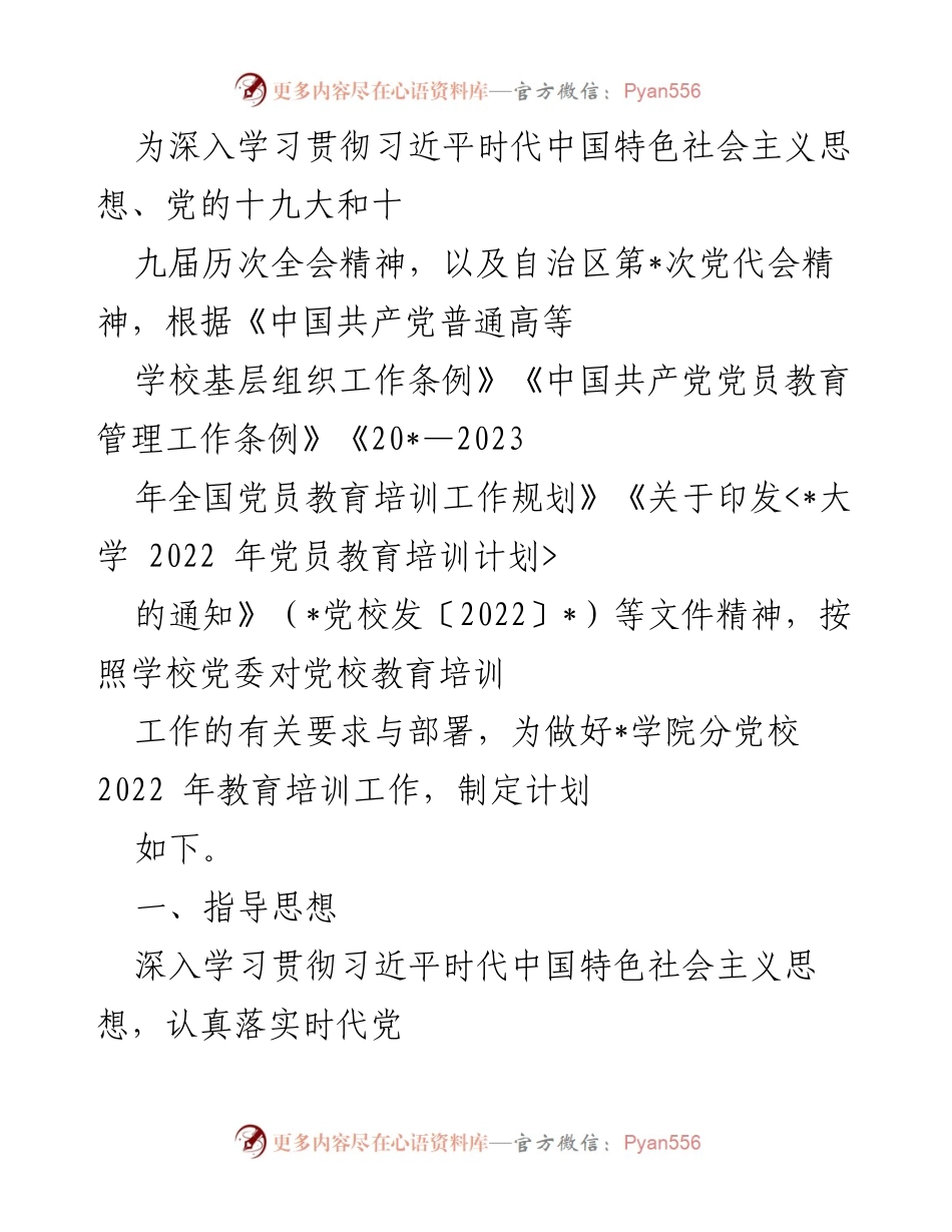 [培训计划] 学院党校 - 2022年党员教育培训工作计划.docx_第1页