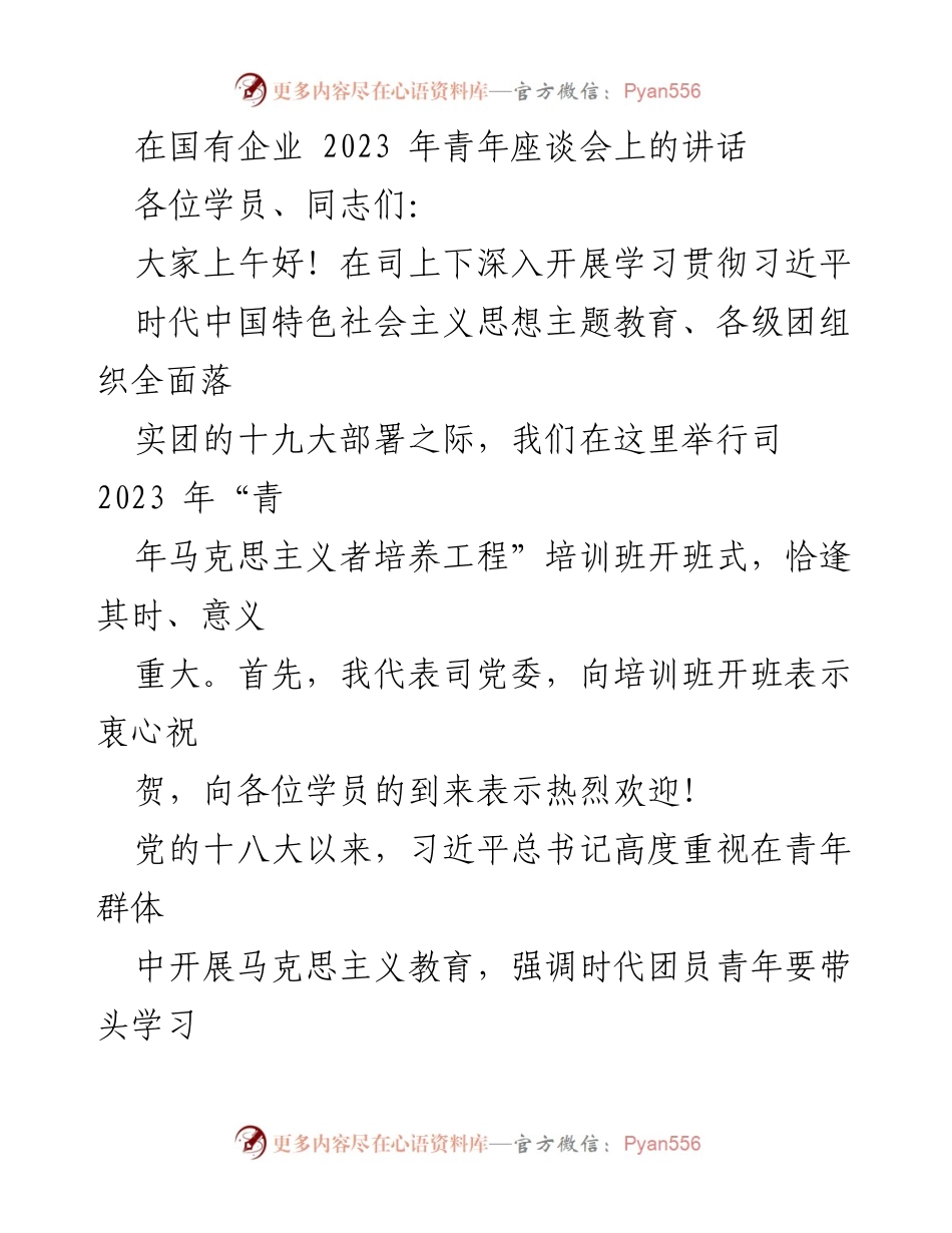 [发言] 青年座谈会 - 培养新时代青年马克思主义者的重要性.docx_第1页