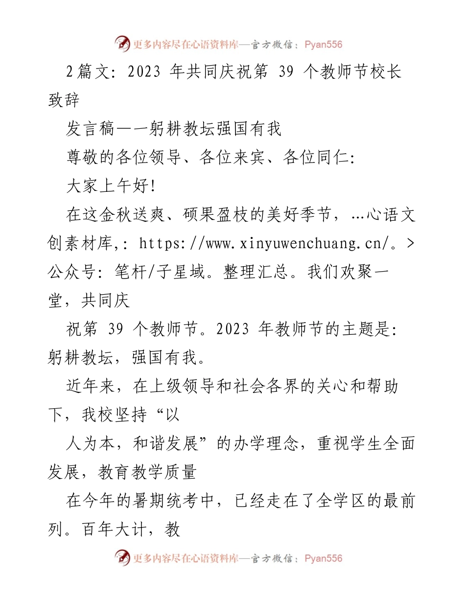 [发言稿] 教师节庆祝活动 - 校长致辞：躬耕教坛，强国有我_1.docx_第1页