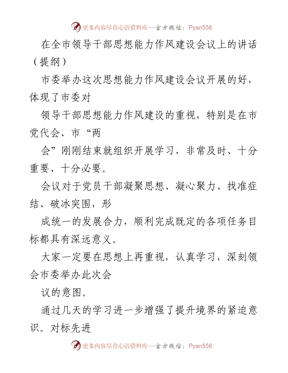 [发言] 领导干部思想能力作风建设会议 - 提升思想境界，推动发展突围.docx_第1页