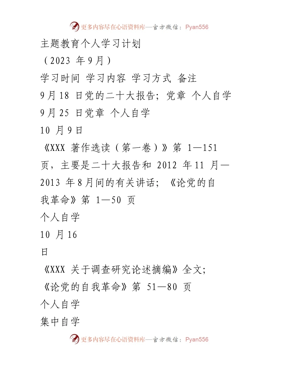 [学习计划] 主题教育 - 个人学习计划概述.docx_第1页