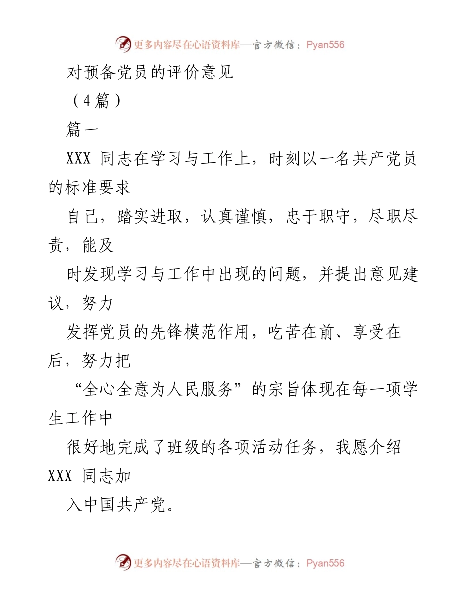 [发言] 预备党员评价会 - 对预备党员的全面评价意见.docx_第1页