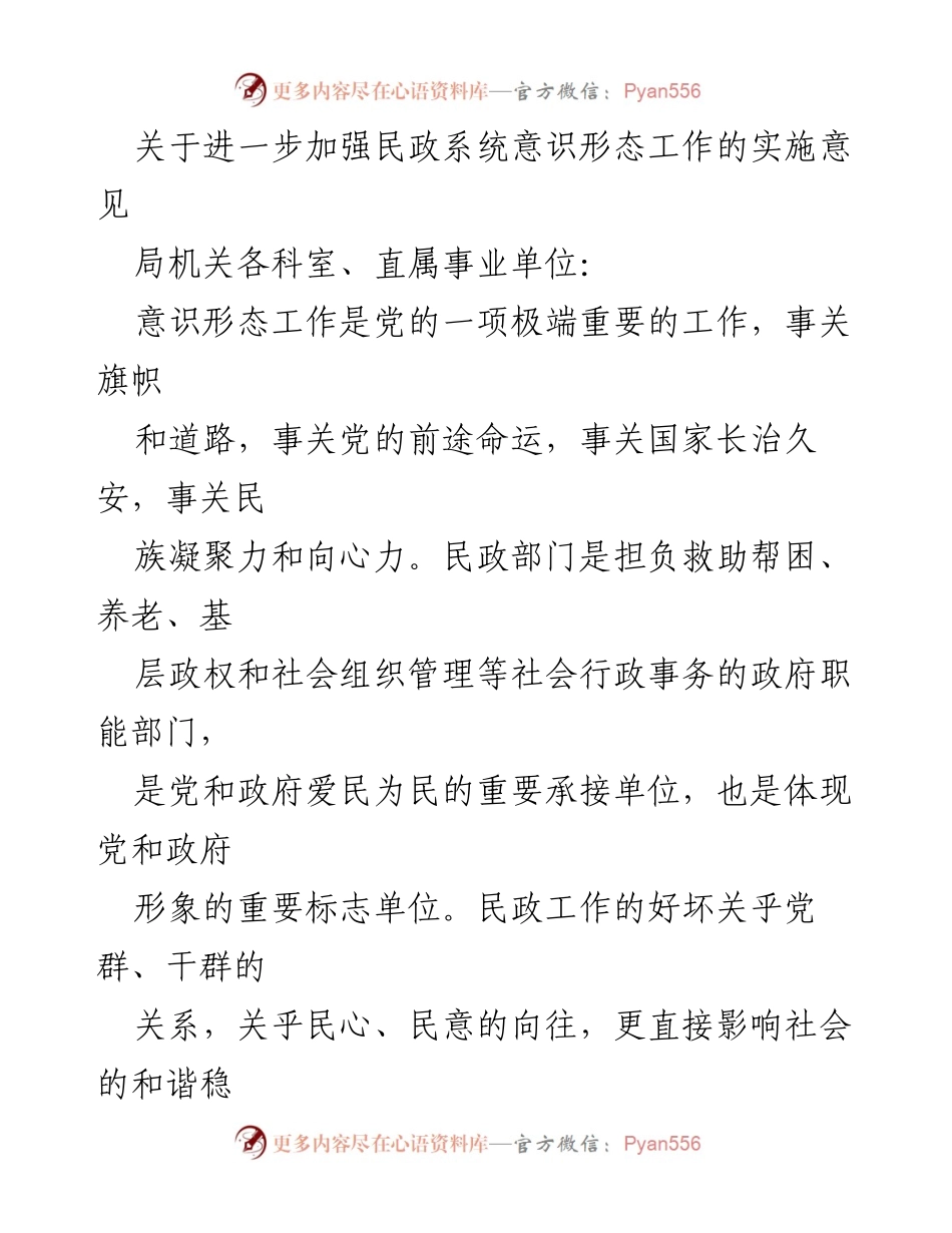 [实施意见] 民政系统 - 加强民政系统意识形态工作的实施意见_1.docx_第1页