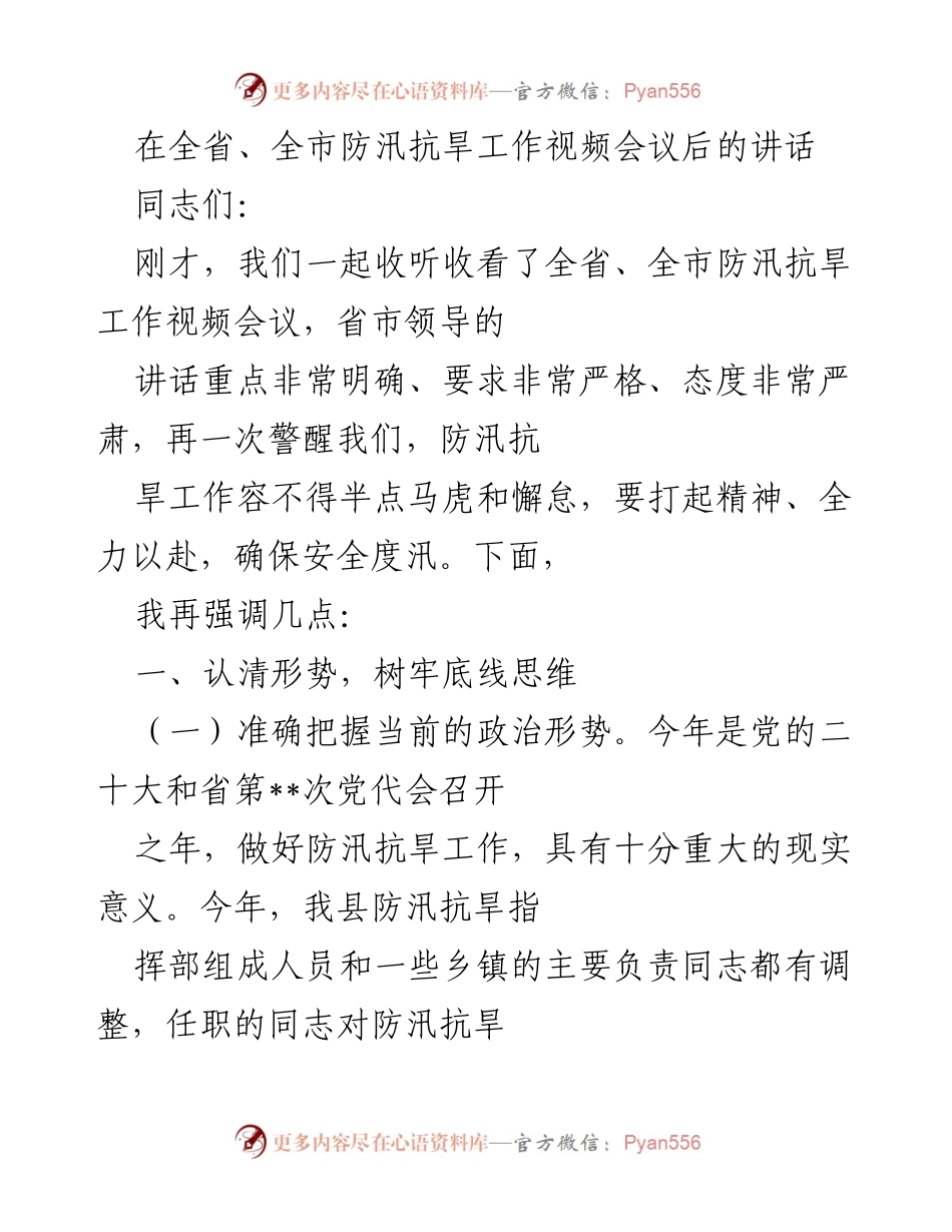 [发言] 防汛抗旱工作视频会议 - 强调防汛抗旱工作的重要性与紧迫性.docx_第1页