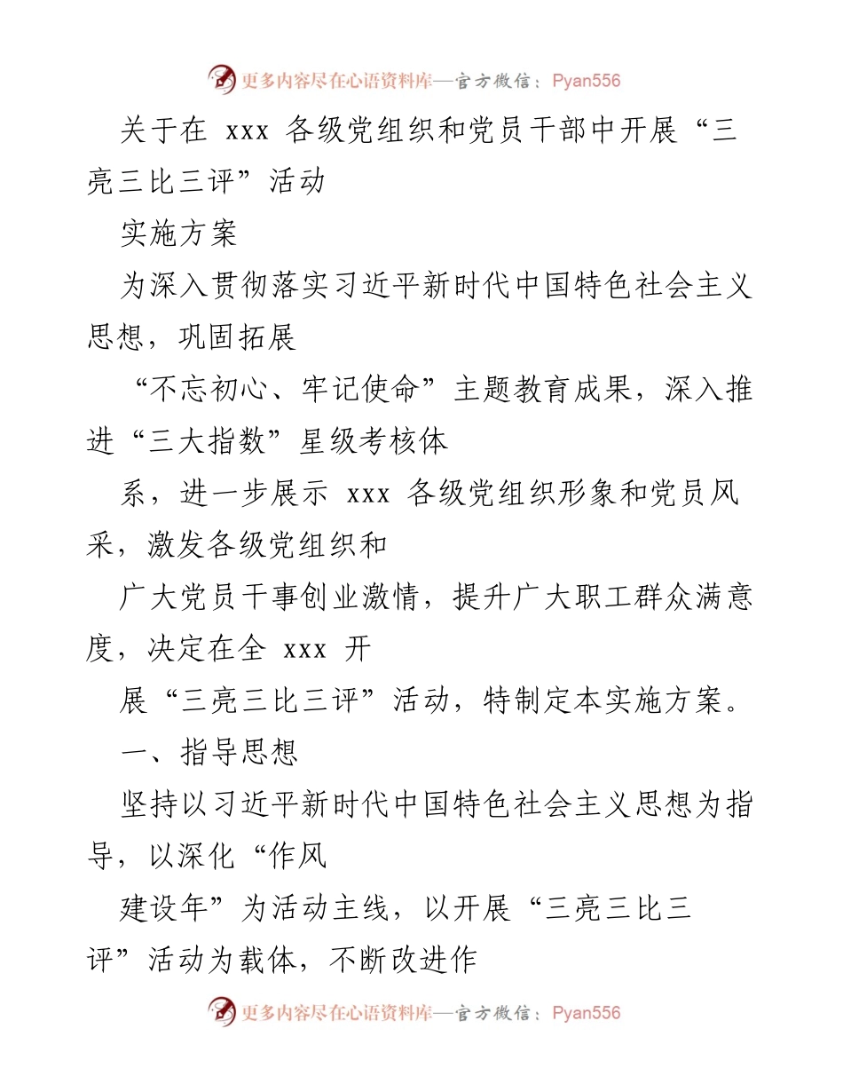 [实施方案] 党组织活动 - 开展“三亮三比三评”活动实施方案_1.docx_第1页