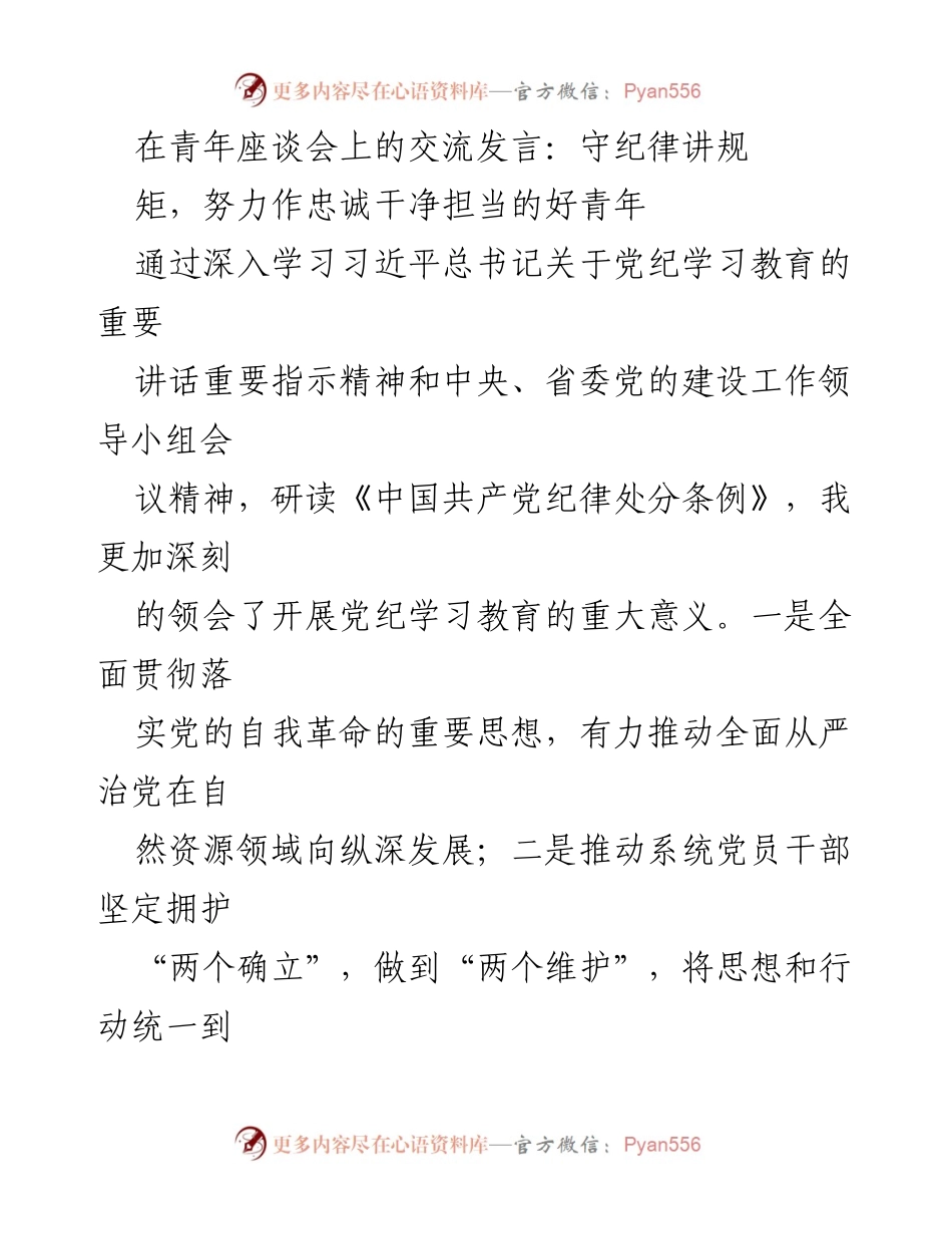 [发言] 青年座谈会 - 守纪律讲规矩，做忠诚干净担当的好青年_2.docx_第1页