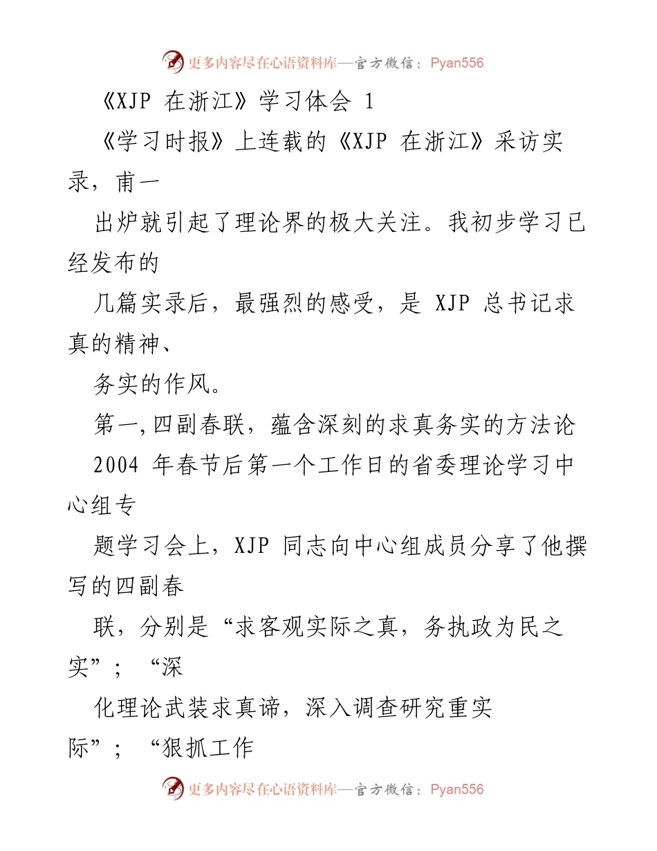 [学习体会] 理论学习 - XJP总书记求真务实精神的启示.docx_第1页