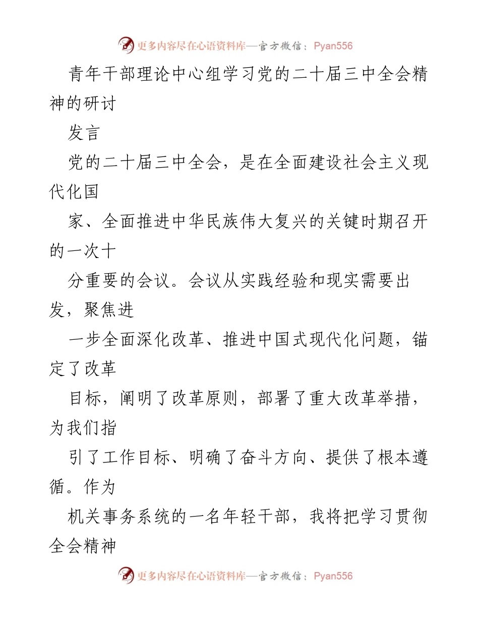 [发言] 青年干部理论中心组学习 - 深入学习党的二十届三中全会精神，推动机关事务改革.docx_第1页