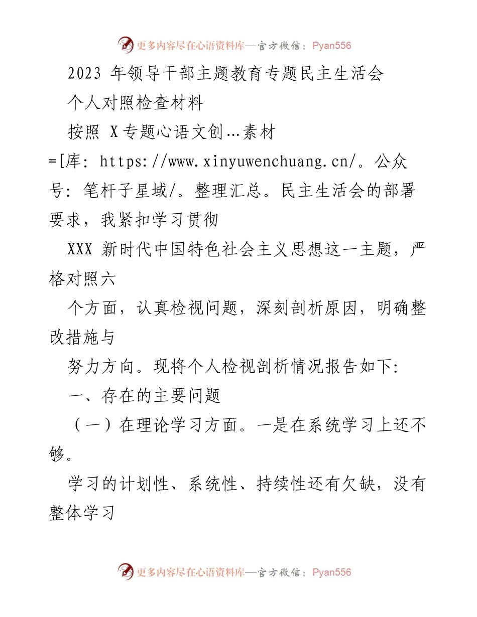 [发言] 领导干部主题教育专题民主生活会 - 个人对照检查材料总结与反思.docx_第1页