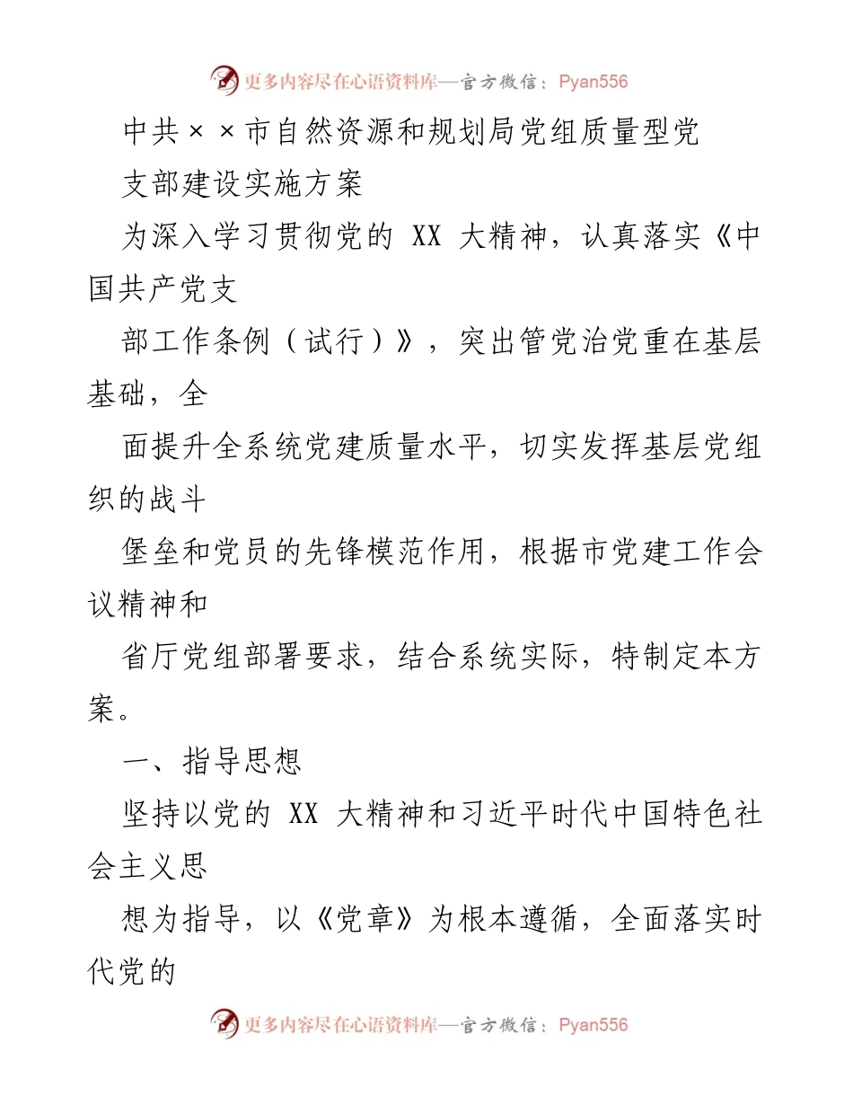[实施方案] 党建工作 - 质量型党支部建设实施方案.docx_第1页