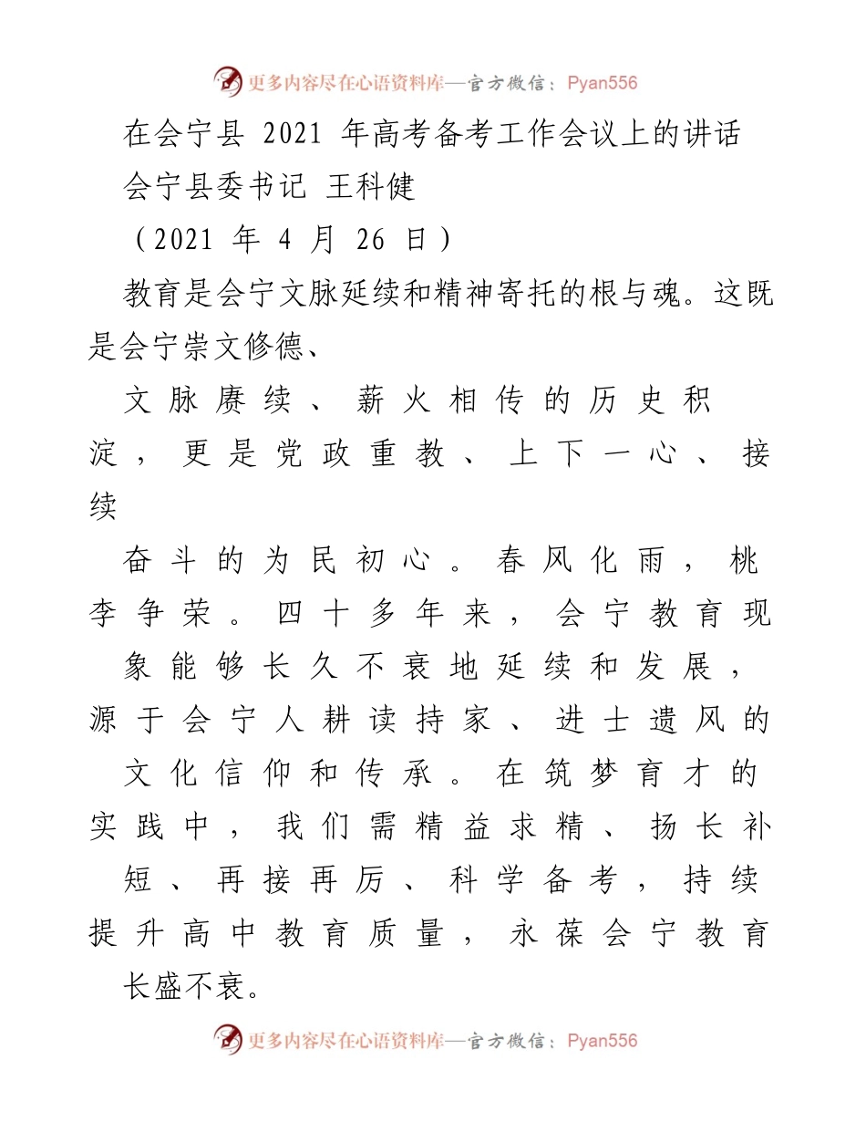 [发言] 高考备考工作会议 - 提升会宁高中教育质量，传承教育精神.docx_第1页