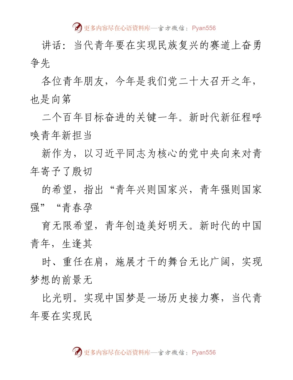 [发言] 青年大会 - 当代青年在民族复兴赛道上的使命与担当.docx_第1页