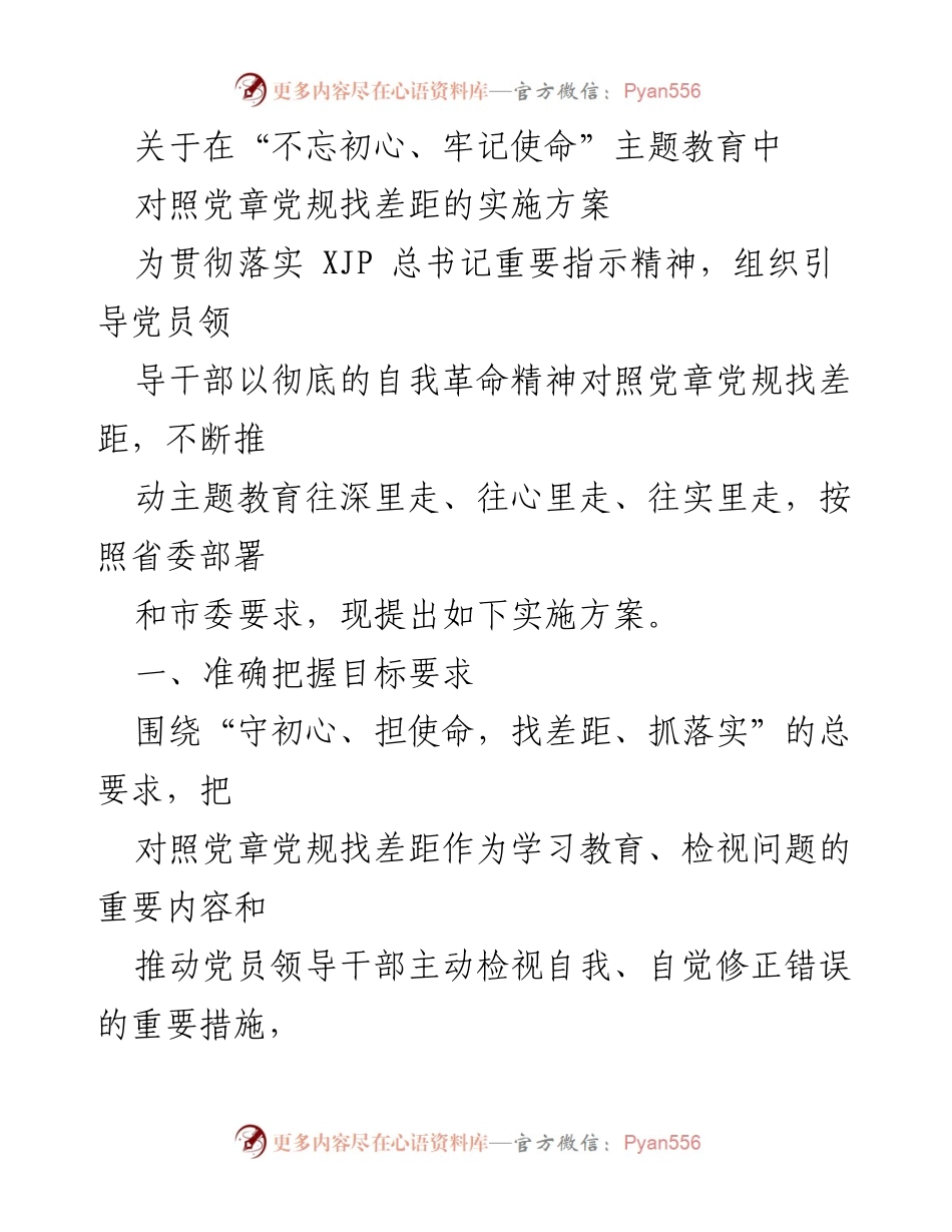 [实施方案] 主题教育 - 对照党章党规找差距的实施方案.docx_第1页
