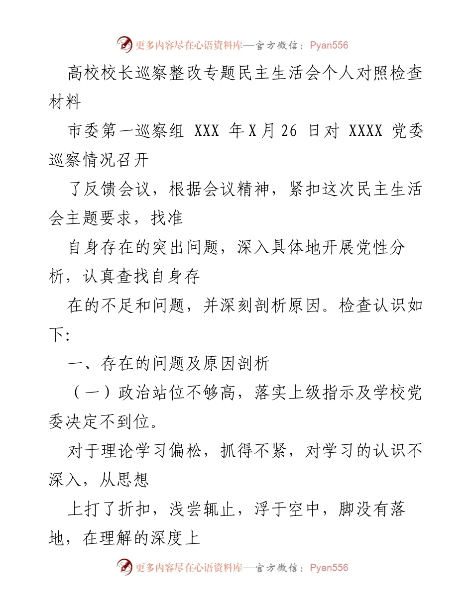 [发言] 高校校长巡察整改专题民主生活会 - 自我反思与整改：提升政治站位与教育质量的紧迫性.docx_第1页